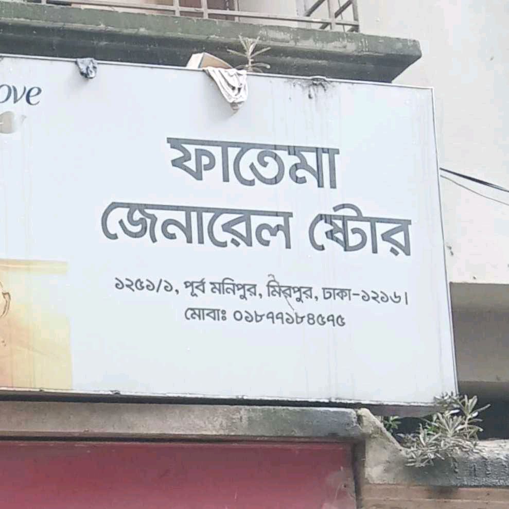 Fatema General Store