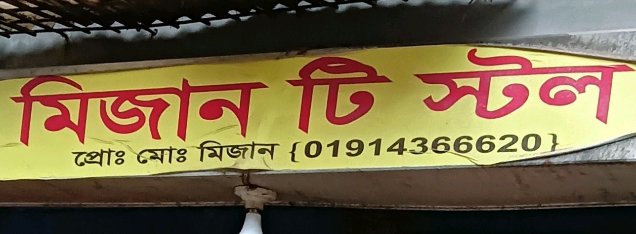 Mizan Tea Stall