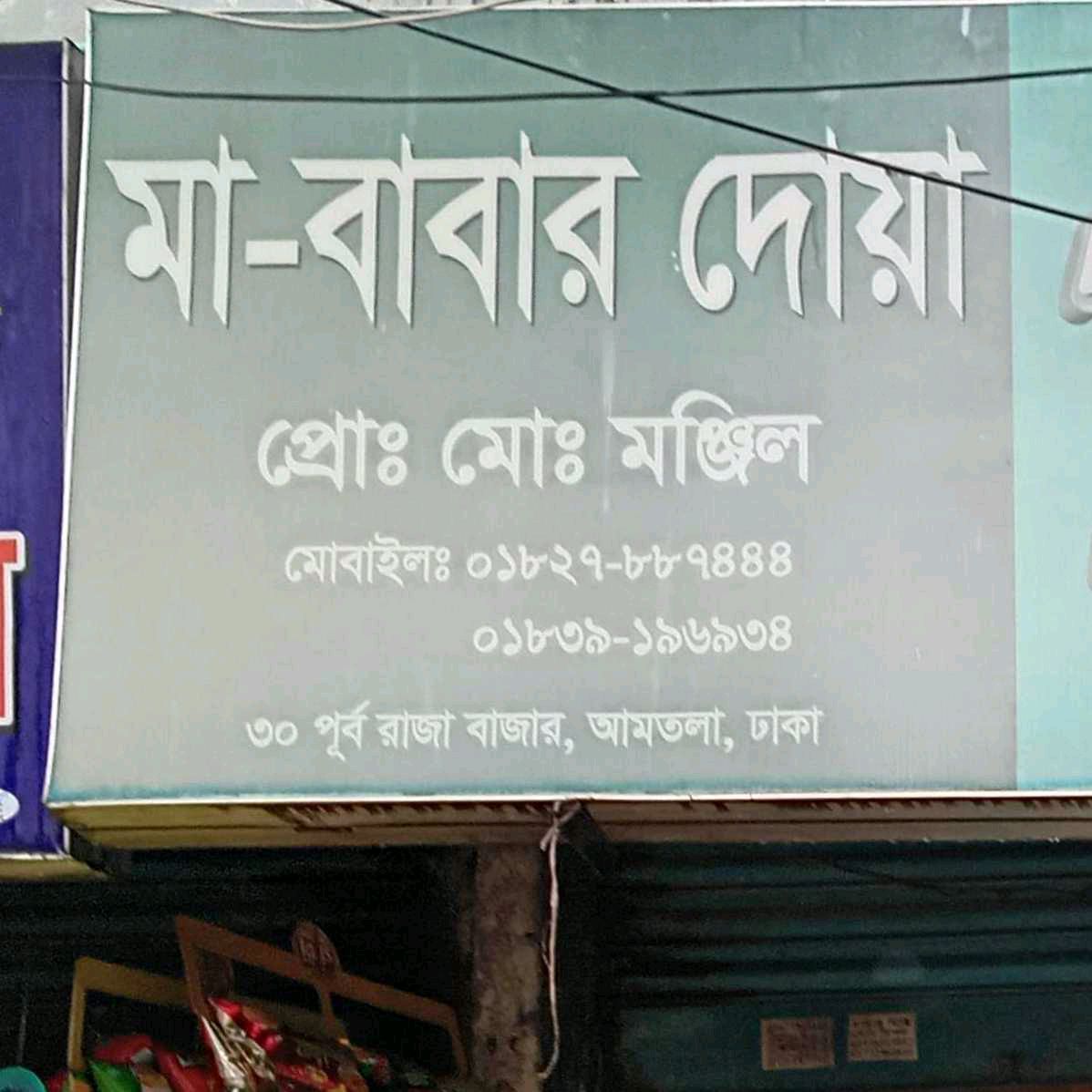 Ma Babar Dua General Store