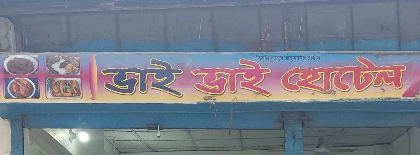 Bhai Bhai Hotel