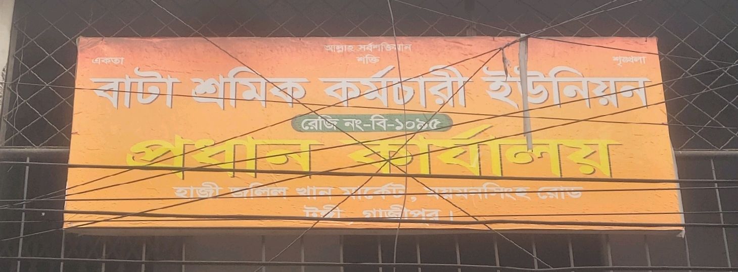 Bata Workers' Employees Union