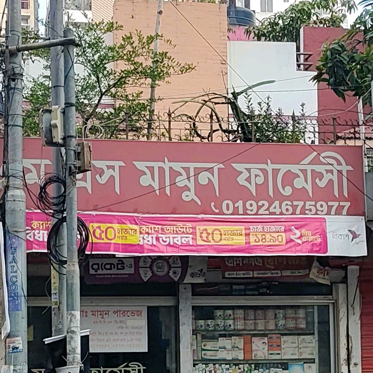 M S Mamun Pharmacy