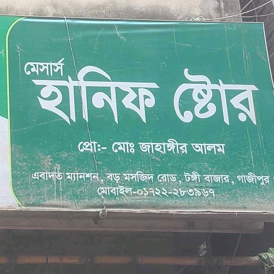 M/S Hanif Store