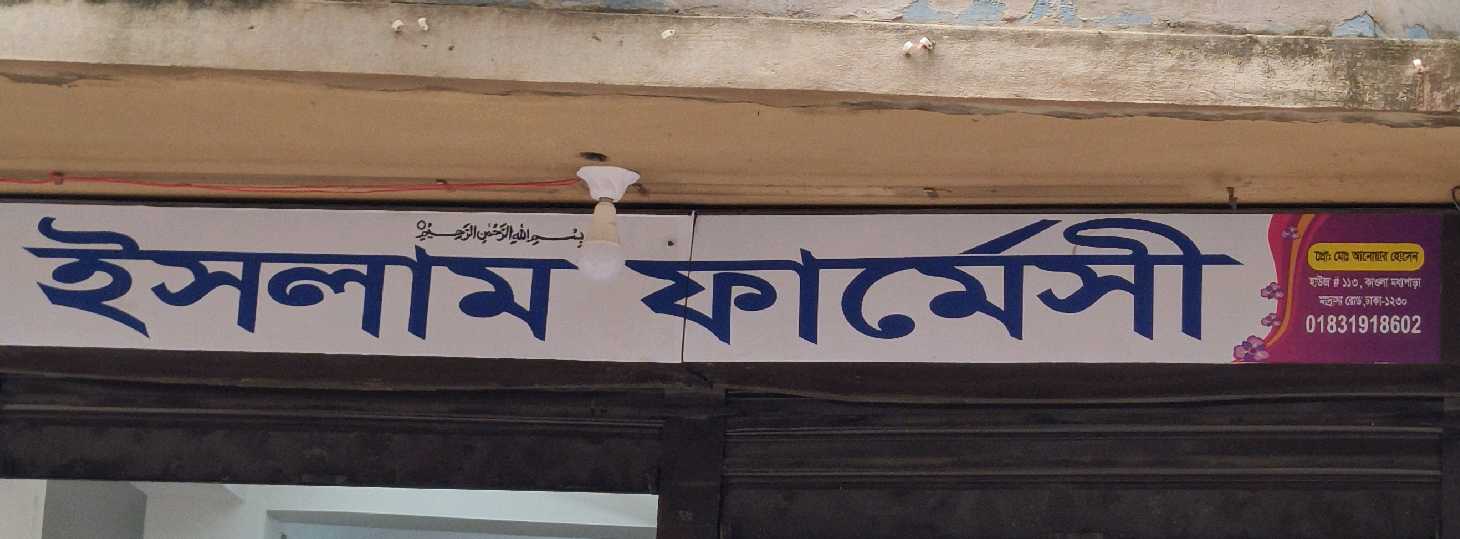 Islam Pharmacy