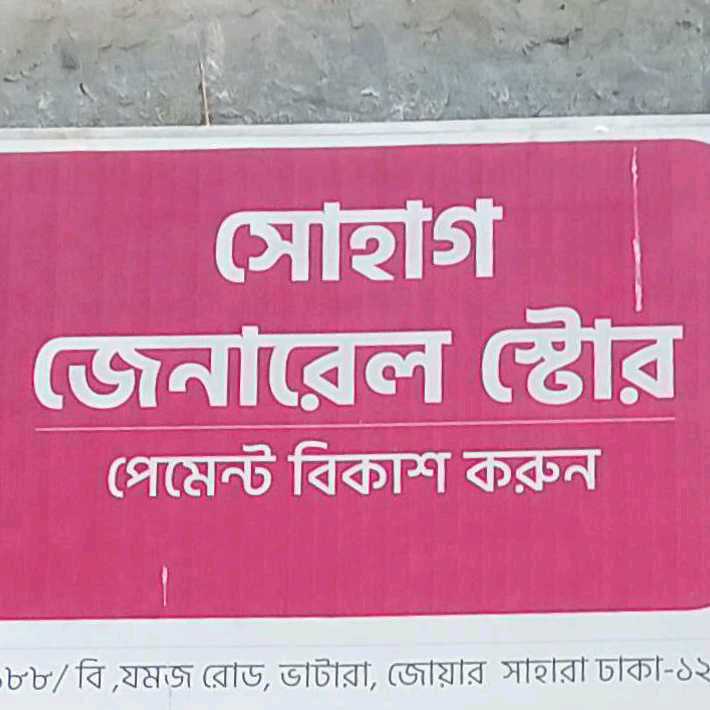 Shohag General Store