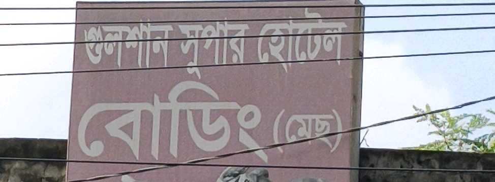 Gulshan Super Hotel Boding (Mess)