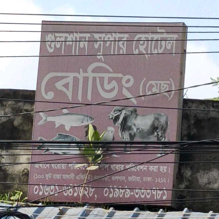 Gulshan Super Hotel Boding (Mess)