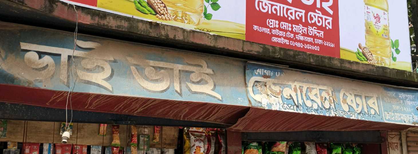 Bhai Bhai General Store