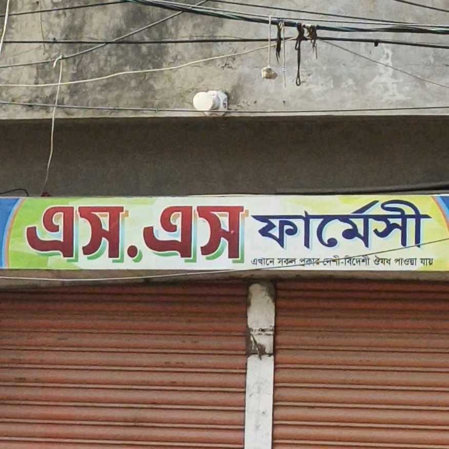 S.S Pharmacy