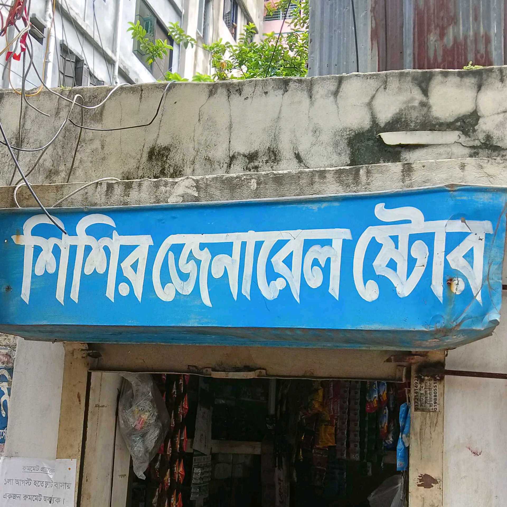 Shishir General Store