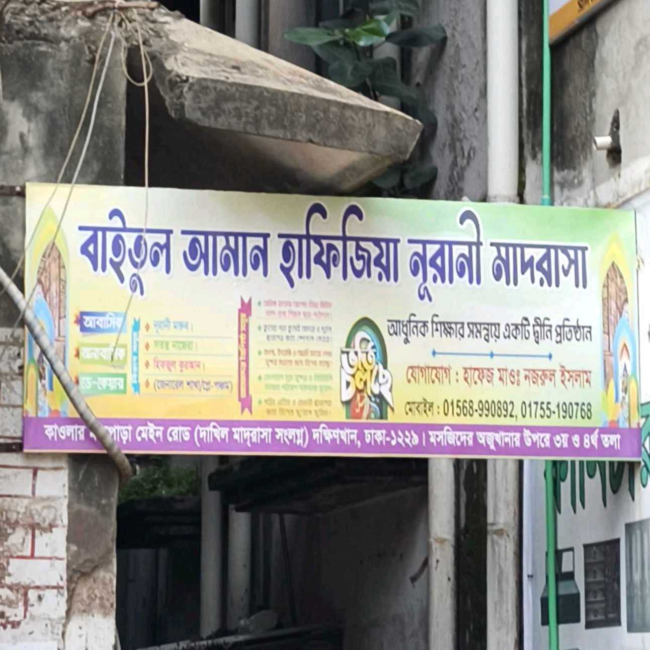 Baitul Amar Hafezia Nurani Madrasha