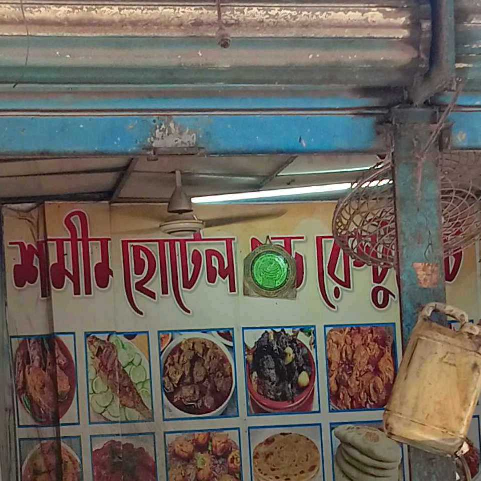 Shamim Hotel And Restaurant