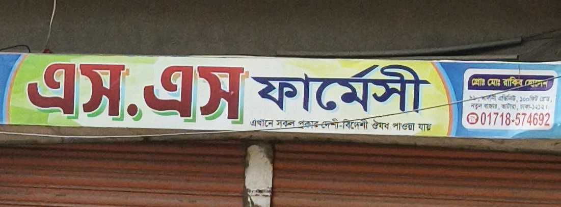S.S Pharmacy