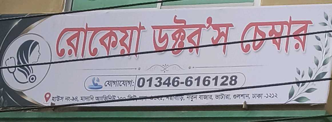 Rokeya Doctors Chember