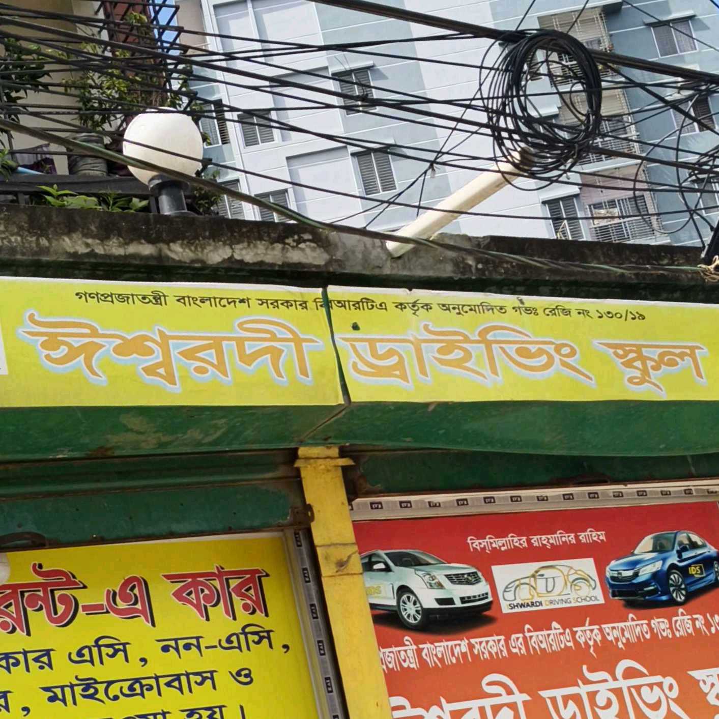 Ishwardi Driving School