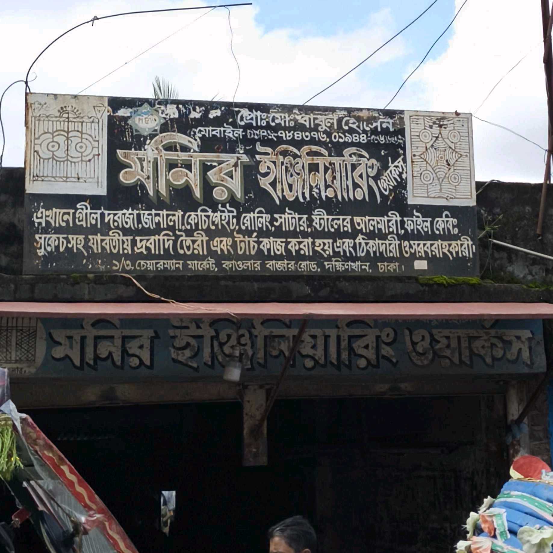 Monir Engineering Works