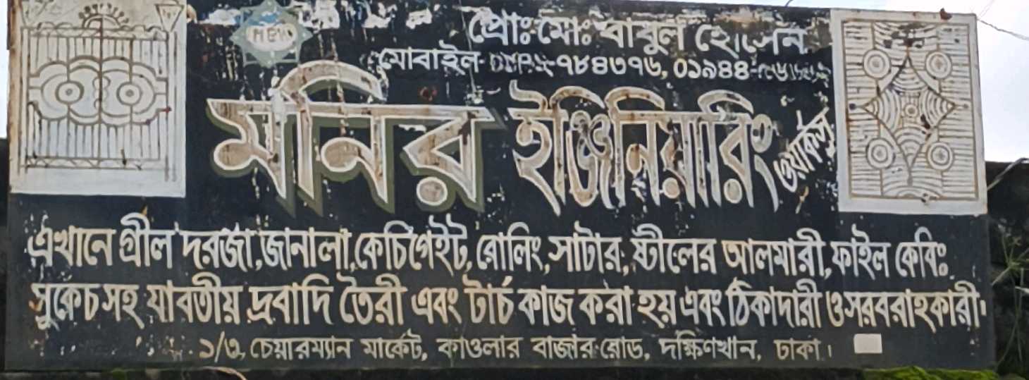 Monir Engineering Works