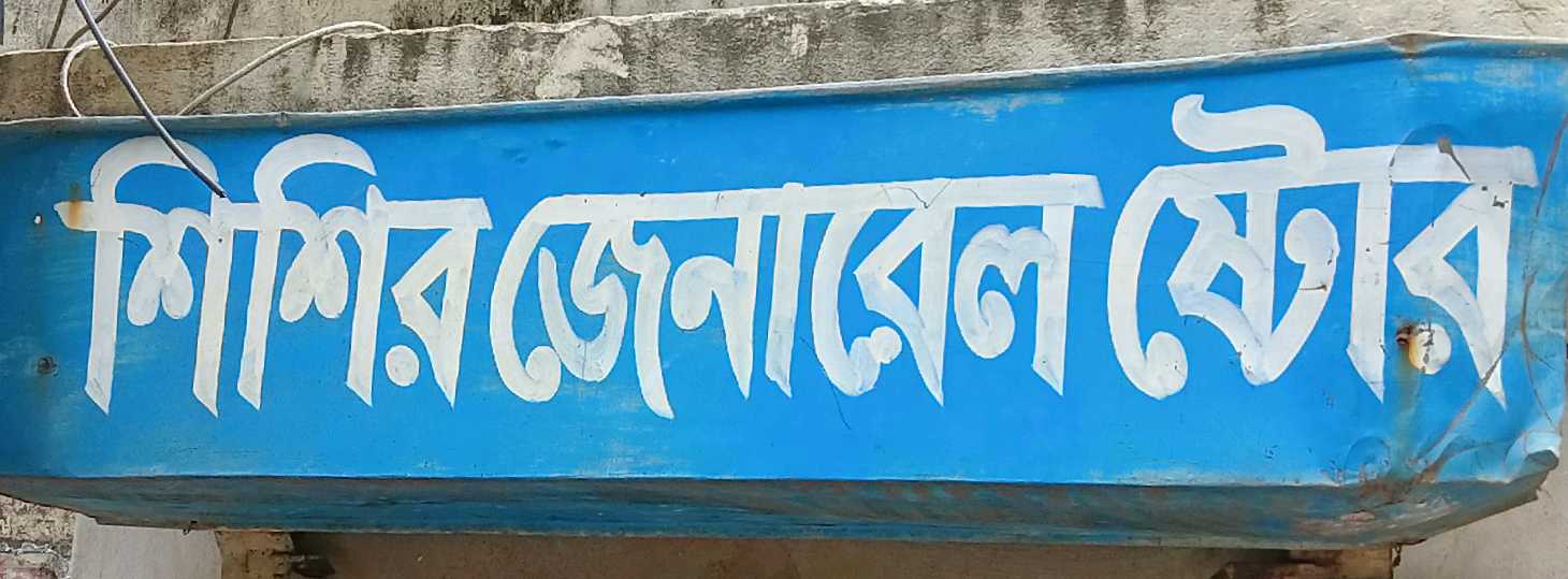 Shishir General Store