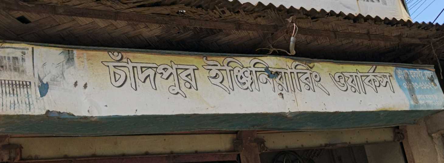 Chandpur Engineering Works