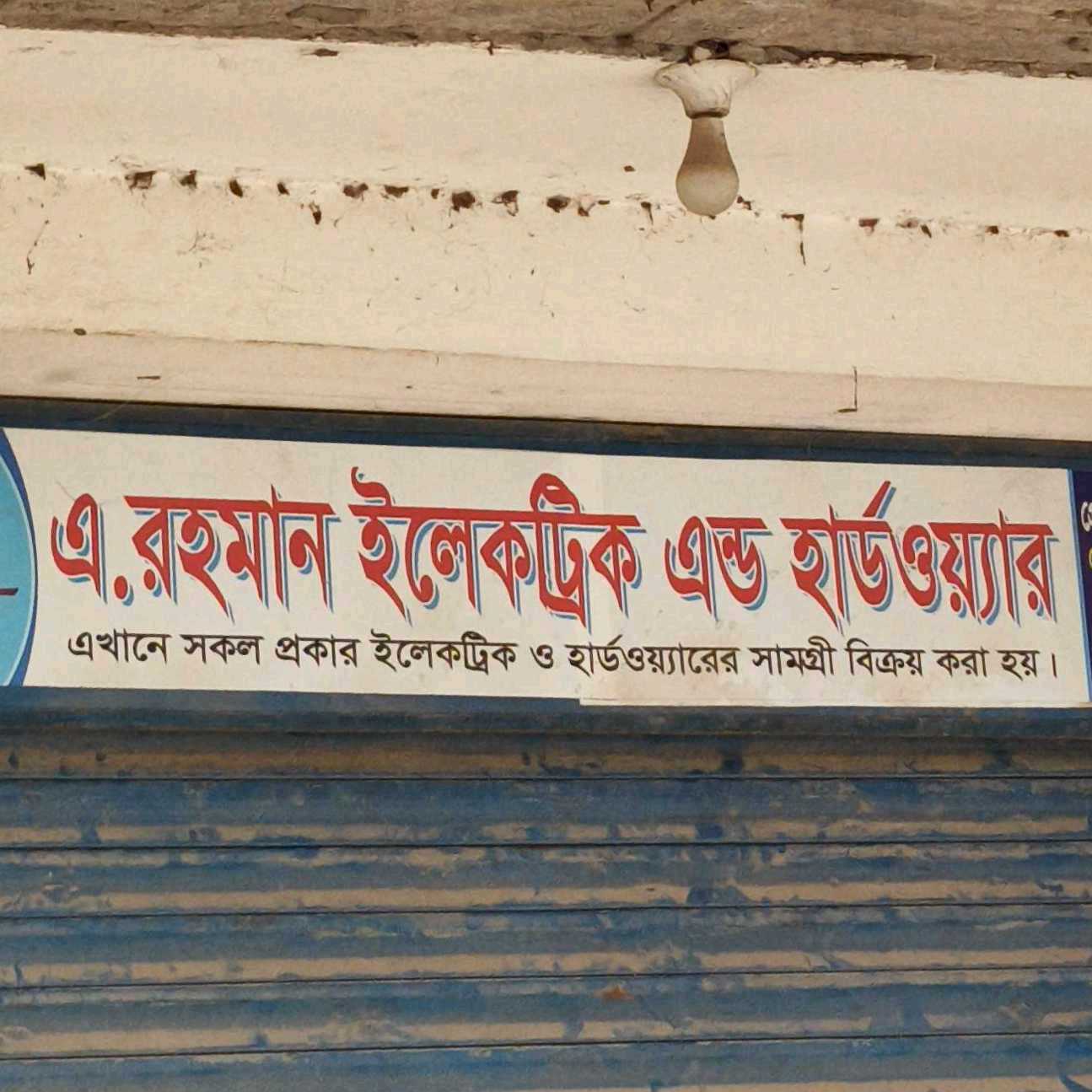 A Rahman Electric And Hardware