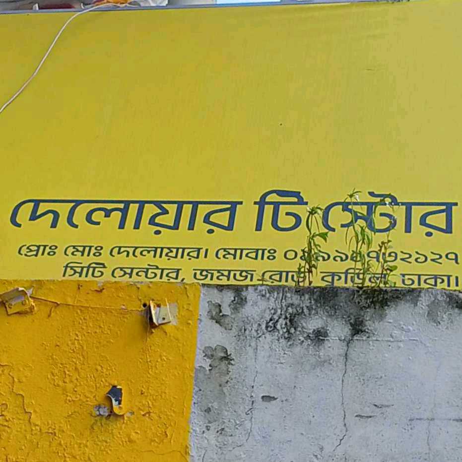 Delowar Tea Store