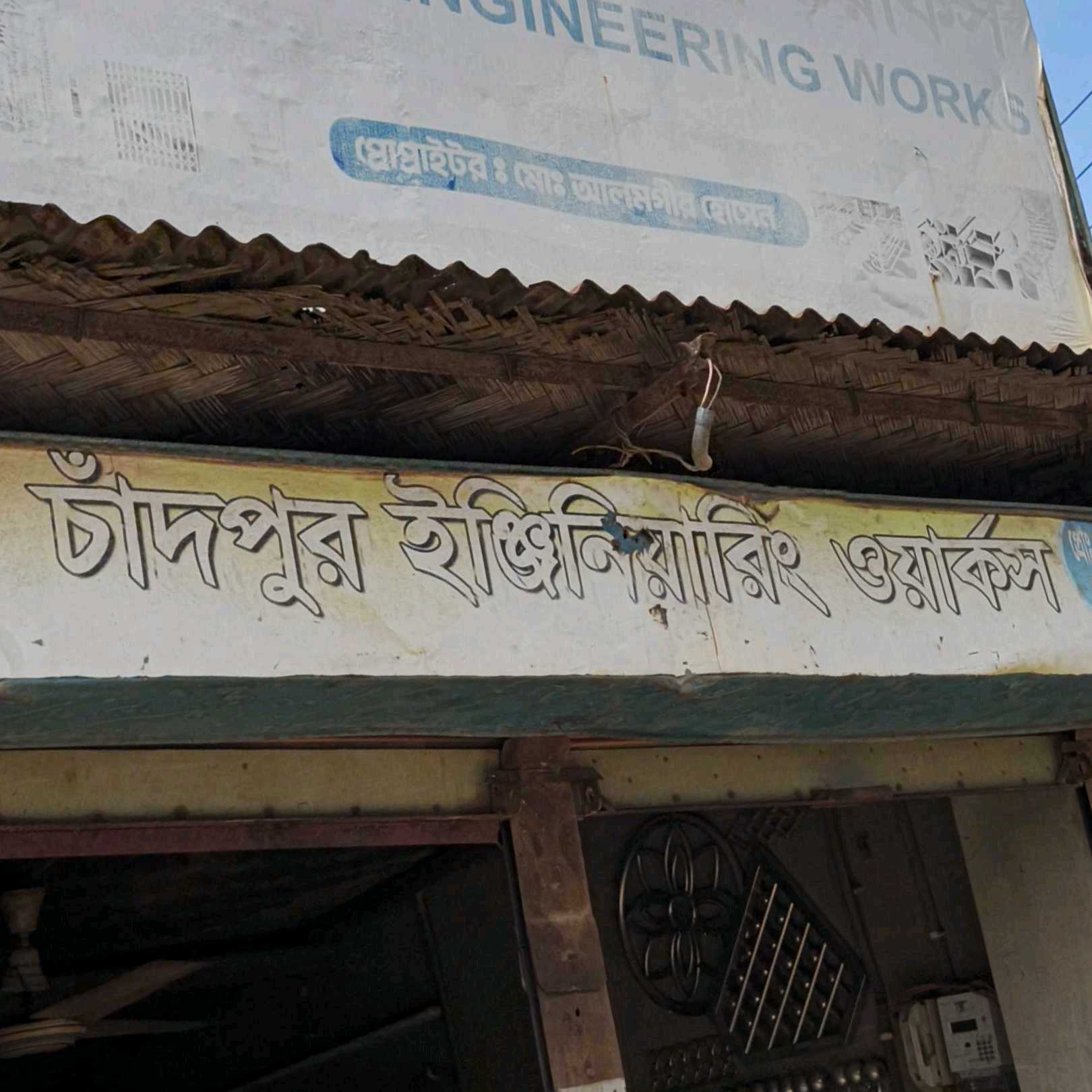 Chandpur Engineering Works