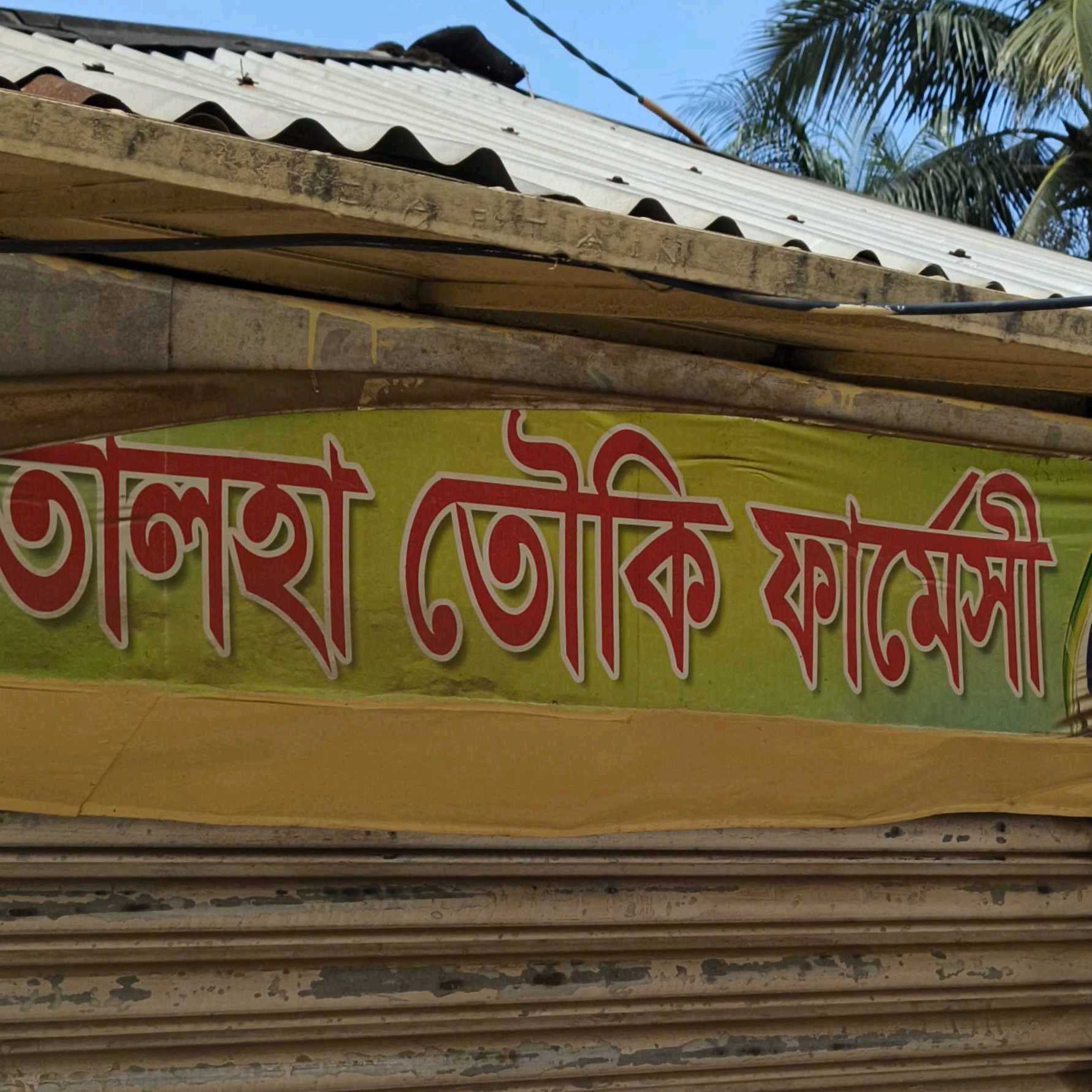 Talha Touki Pharmacy