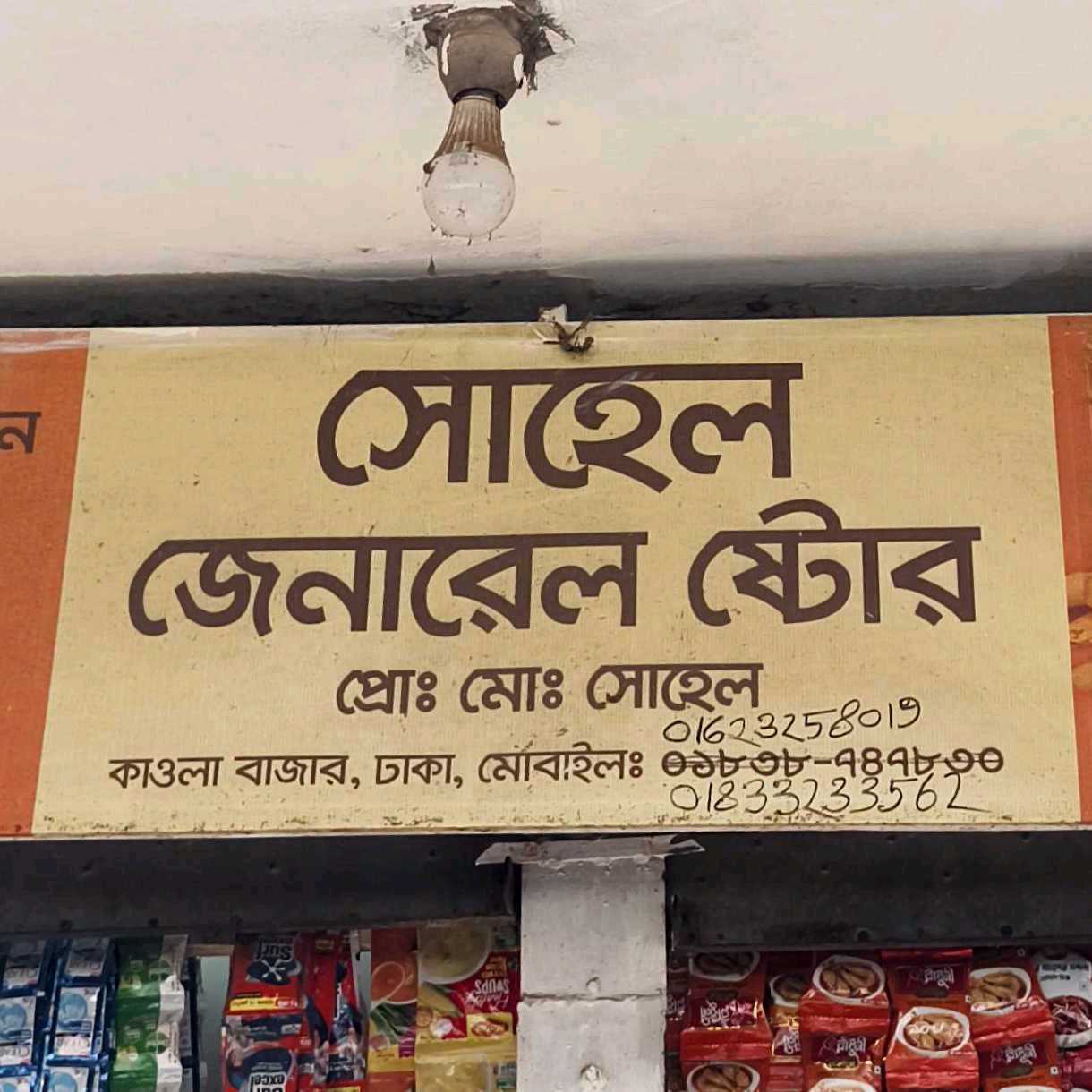 Sohel General Store