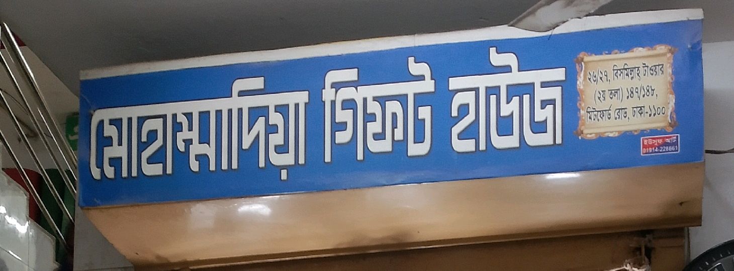 Mohammadiya Gift House