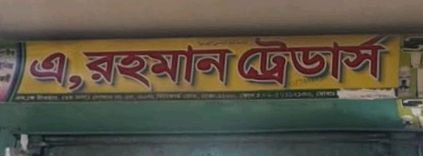 A Rahman Traders