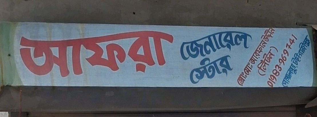 Afra General Store