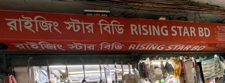 Rising Star Bd