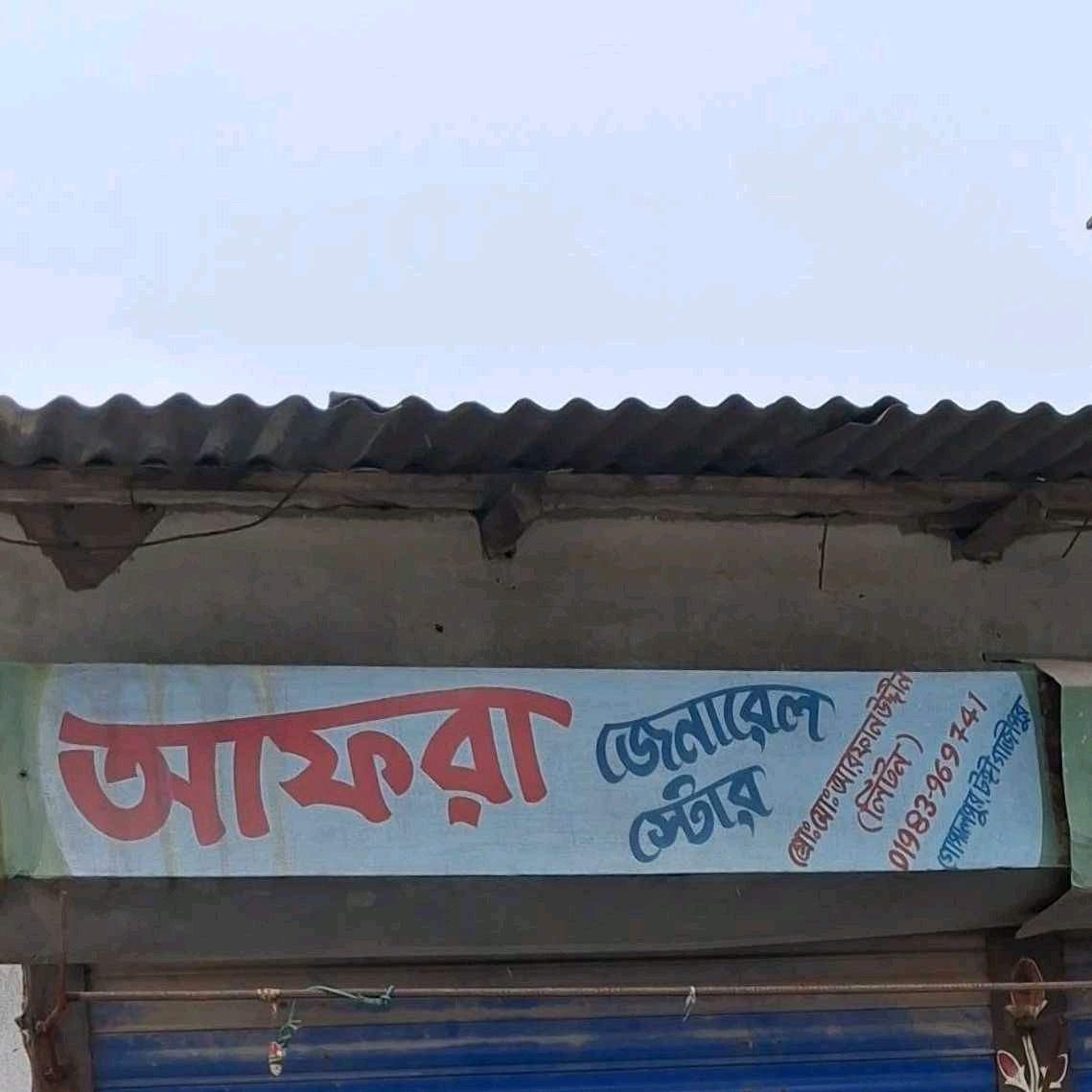 Afra General Store