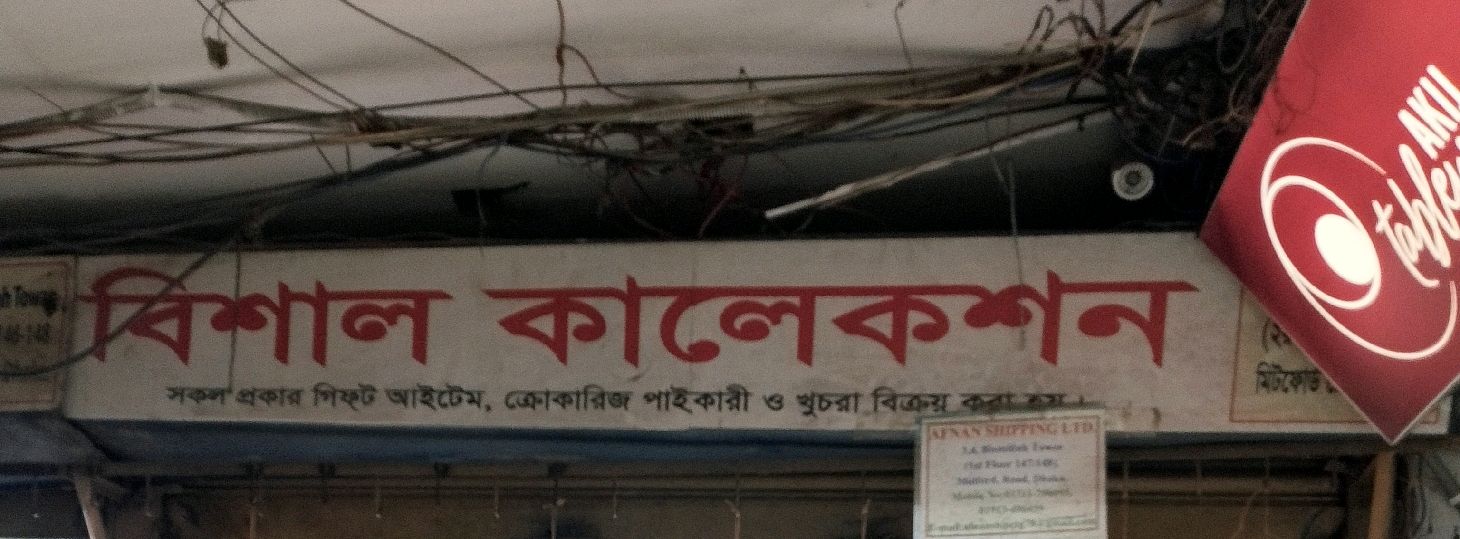 Bishal Collection
