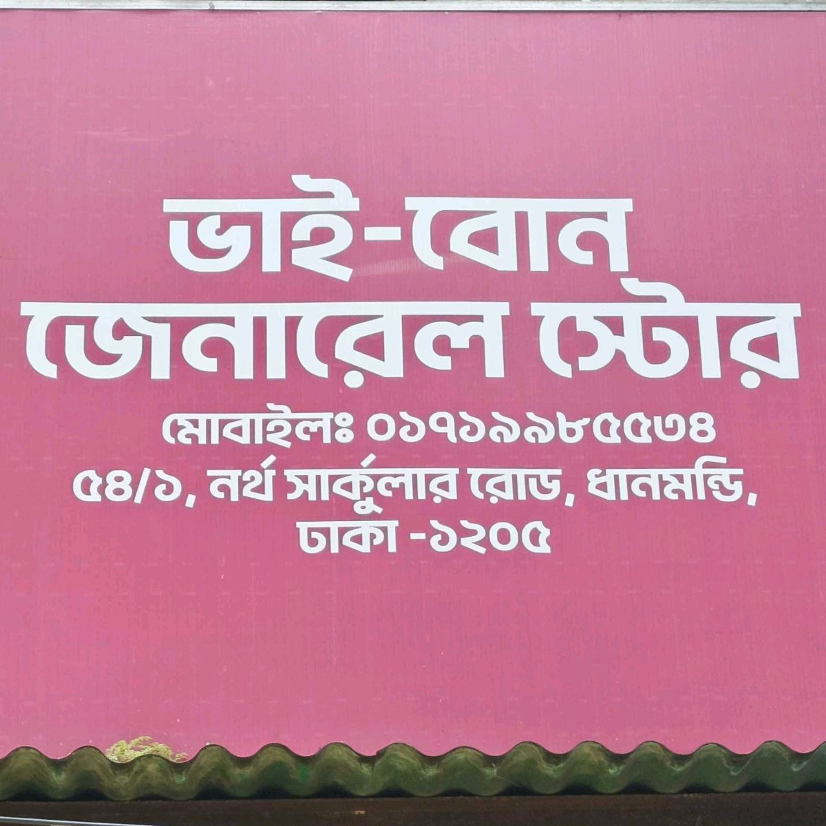 Bhai Bon General Store