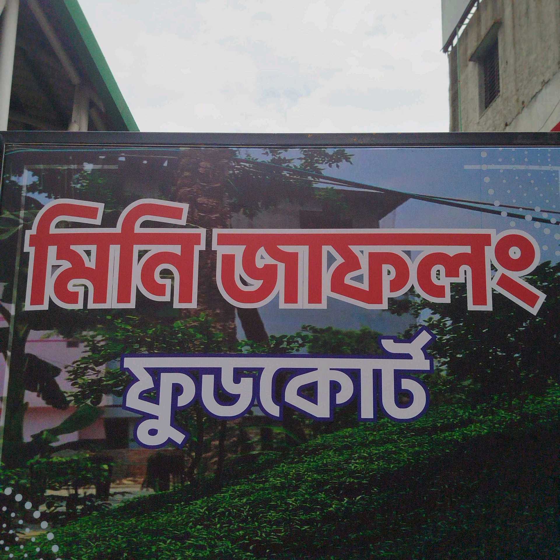 Mini Jaflong Food Court