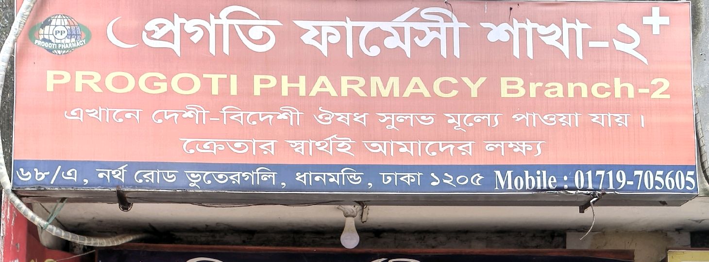 Progati Pharmacy - 2