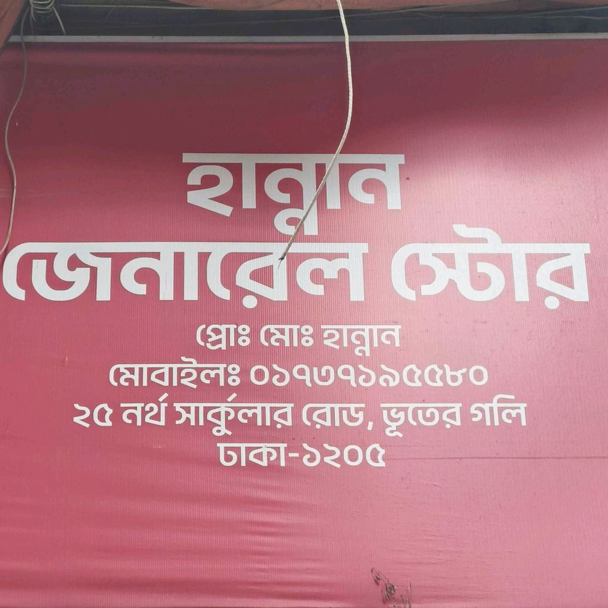Hannan General Store