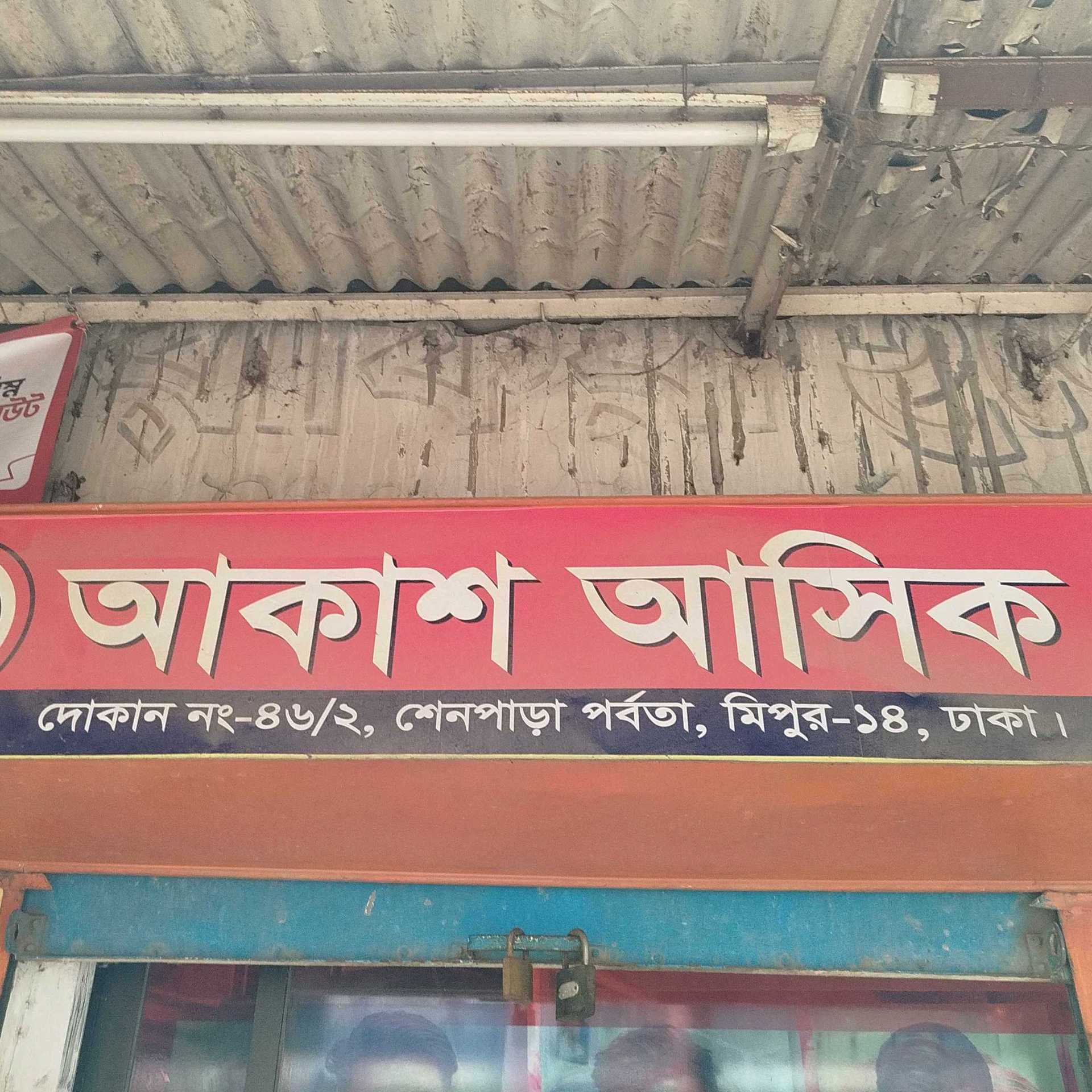 Akash Asik Gents Parlour 
