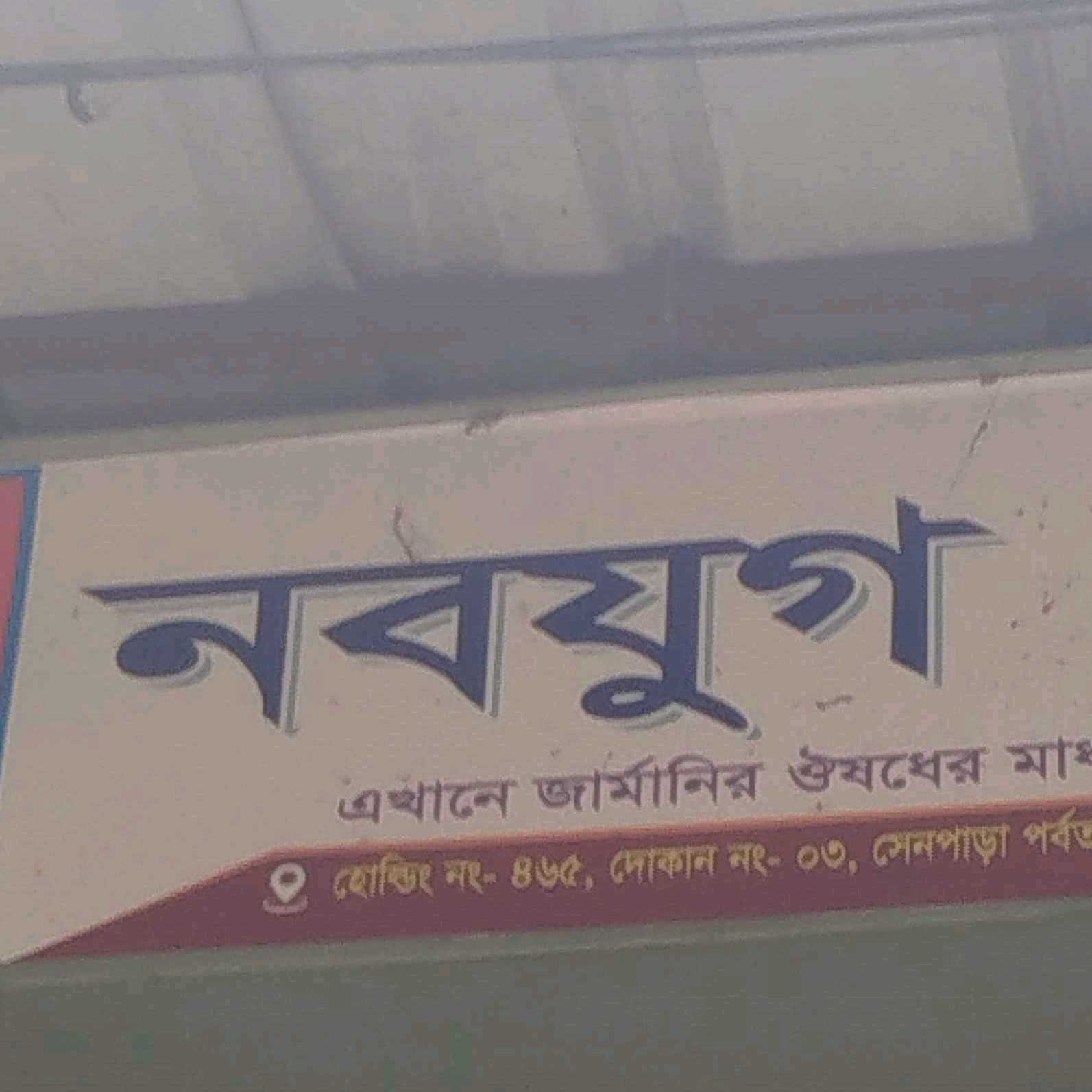 Nobojoog Homeo Clinic