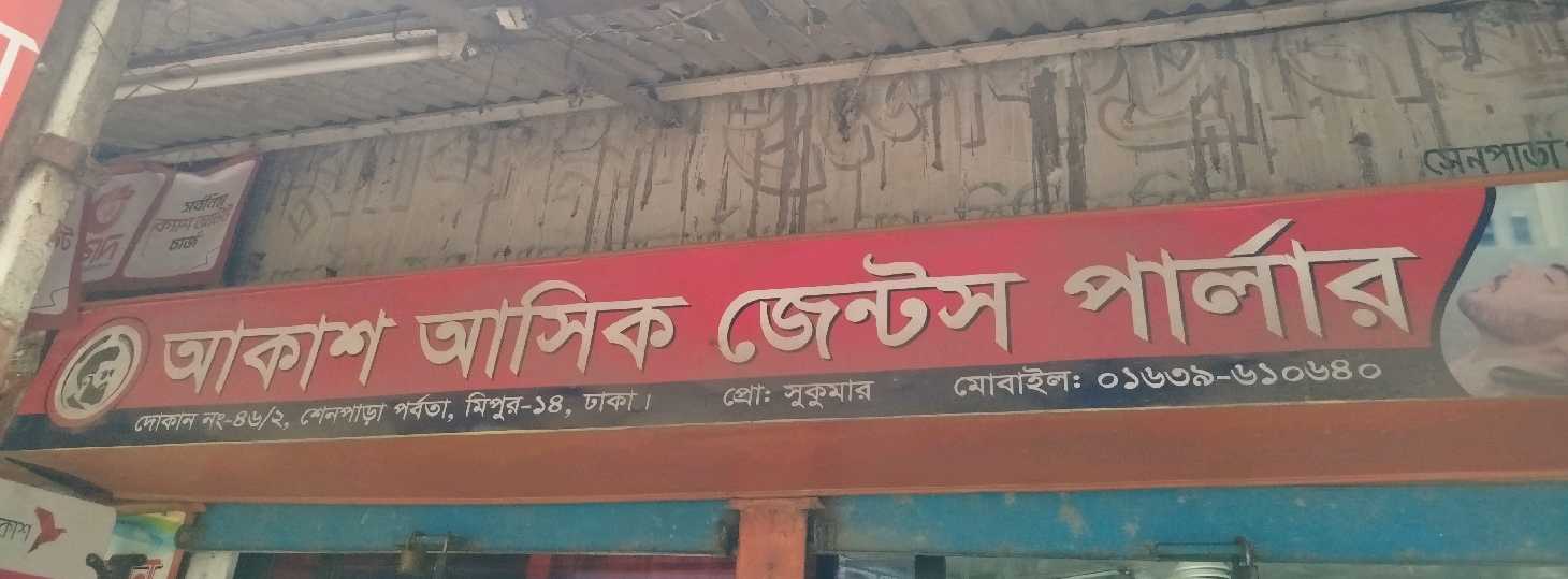 Akash Asik Gents Parlour 