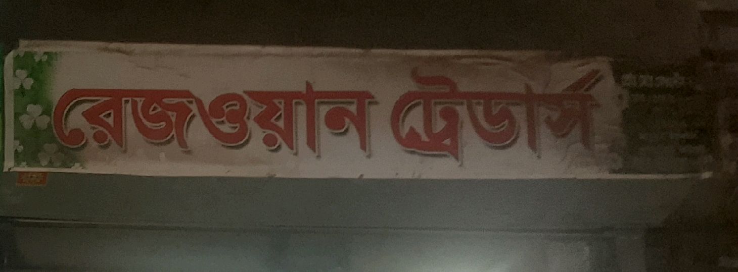 Rezwan Traders