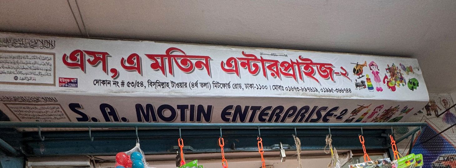 S A Motin Enterprise-2