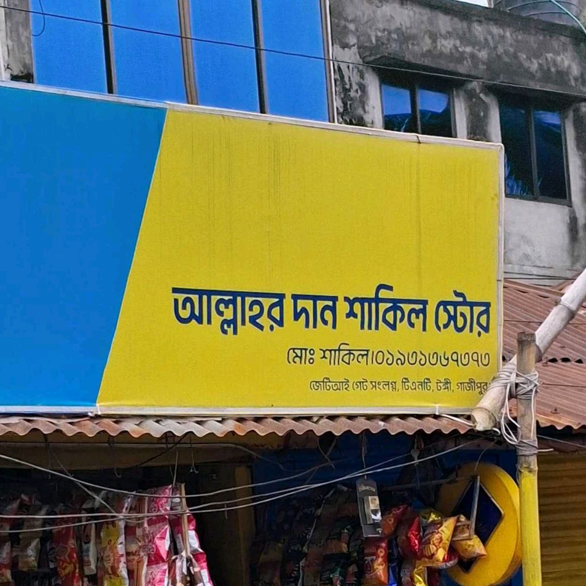 Allahor Dan Shakil Store