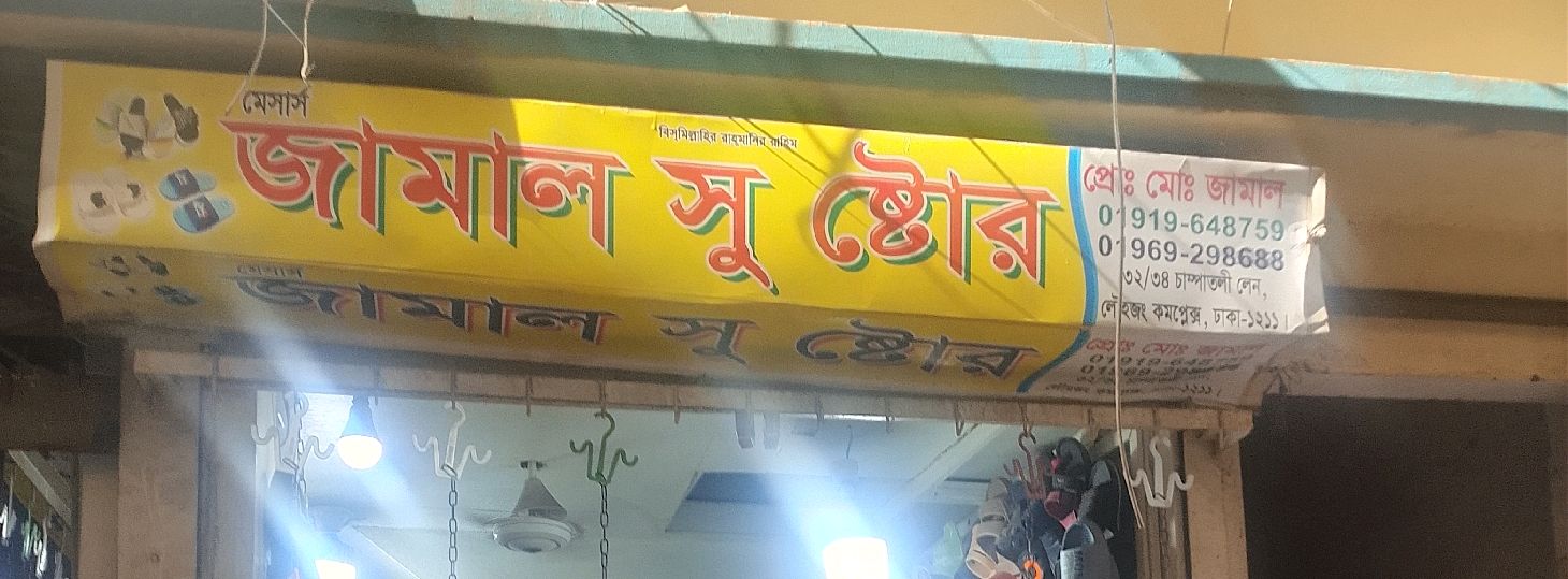 M/S Jamal Shoe Store