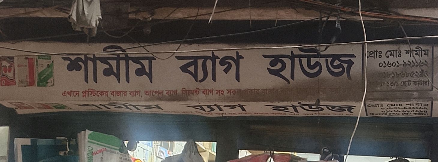 Shamim Bag House