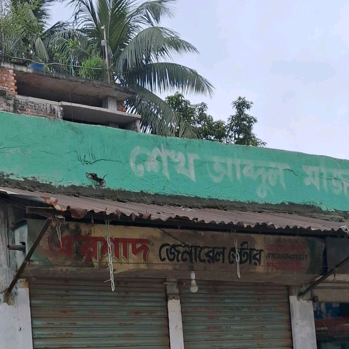 Ershad General Store