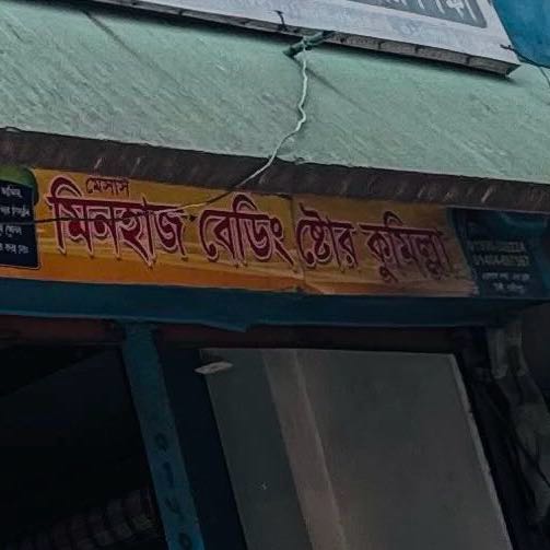 M/S Minhaj Bedding Store Cumillah