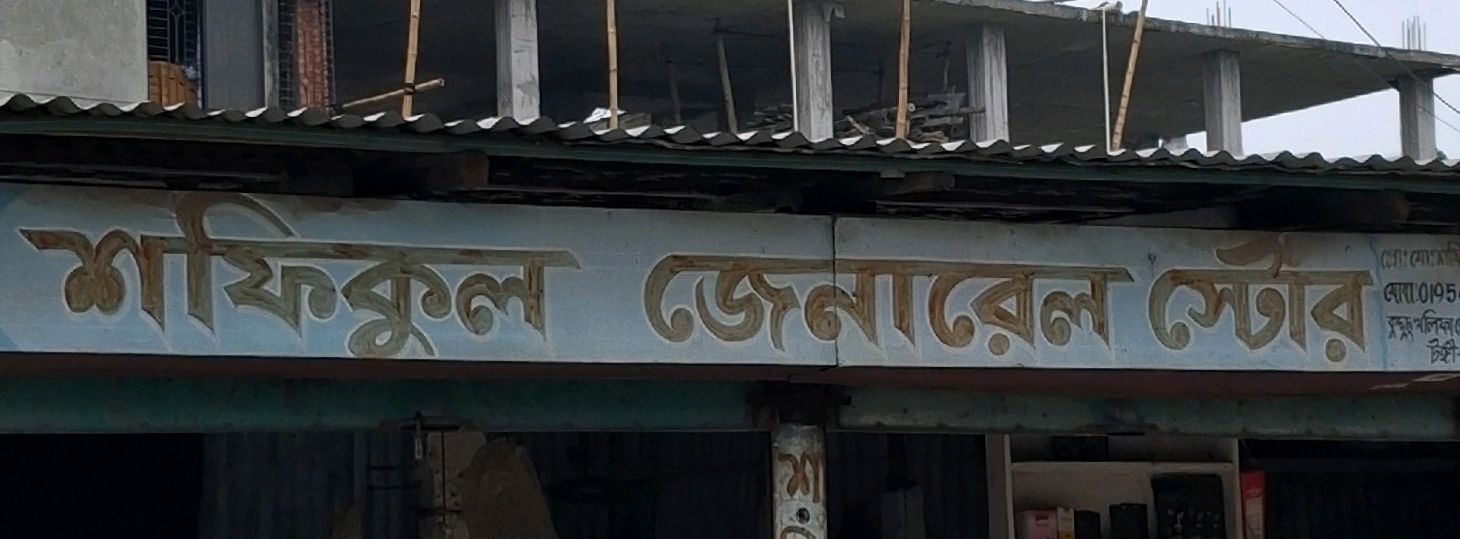 Shofiqul General Store
