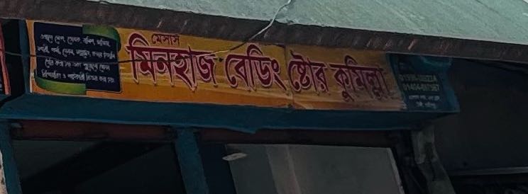 M/S Minhaj Bedding Store Cumillah